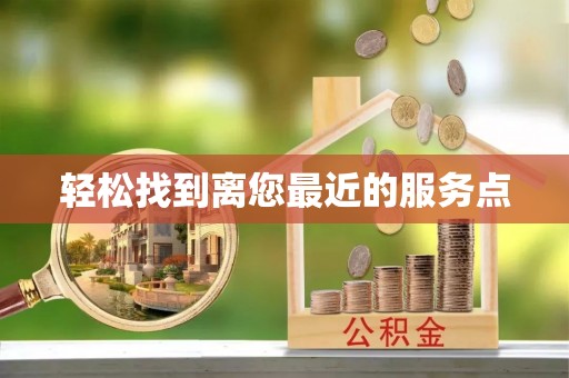 翠屏轻松找到离您最近的服务点