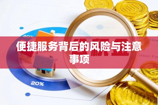 翠屏便捷服务背后的风险与注意事项