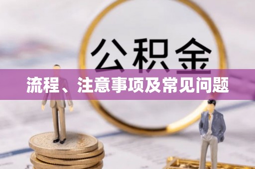 翠屏流程、注意事项及常见问题