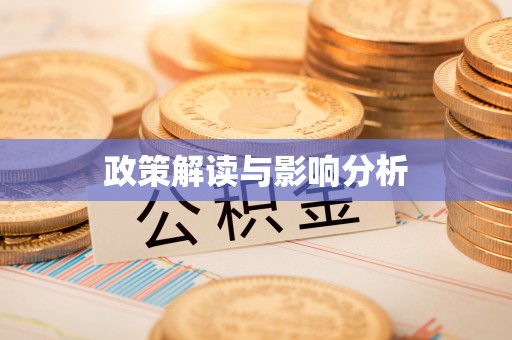 翠屏政策解读与影响分析