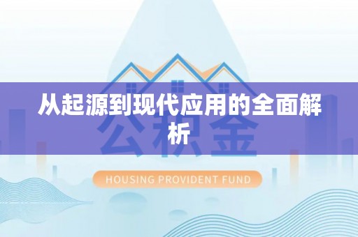 翠屏从起源到现代应用的全面解析