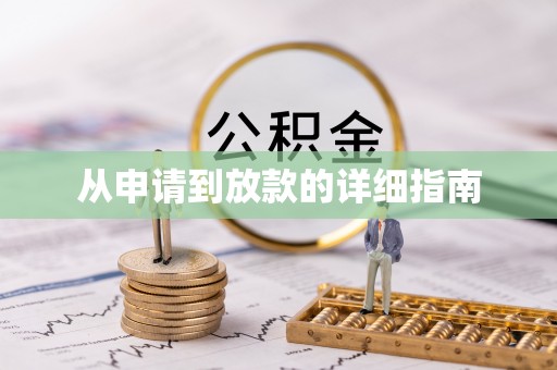 翠屏从申请到放款的详细指南