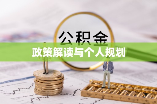 翠屏政策解读与个人规划