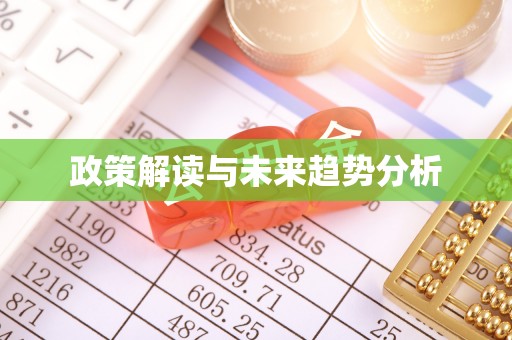 翠屏政策解读与未来趋势分析