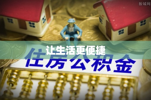 翠屏让生活更便捷