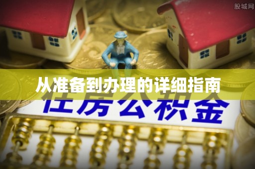 翠屏从准备到办理的详细指南
