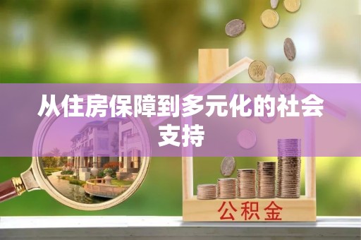 翠屏从住房保障到多元化的社会支持