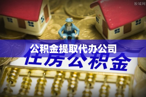翠屏公积金提取代办公司
