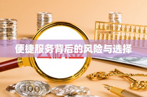 翠屏便捷服务背后的风险与选择
