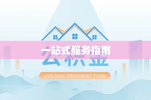 翠屏一站式服务指南