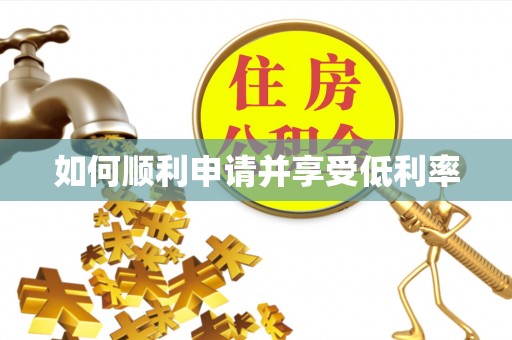 翠屏如何顺利申请并享受低利率