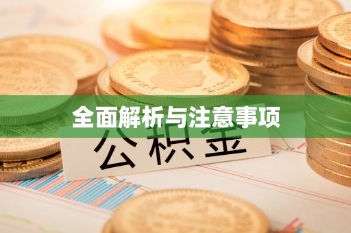 翠屏全面解析与注意事项