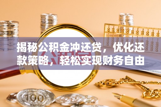 翠屏揭秘公积金冲还贷，优化还款策略，轻松实现财务自由
