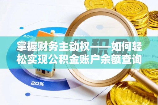 翠屏掌握财务主动权——如何轻松实现公积金账户余额查询