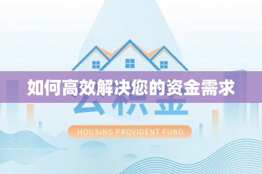 翠屏如何高效解决您的资金需求