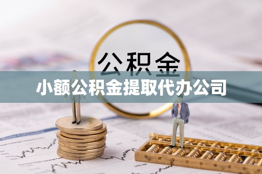 翠屏小额公积金提取代办公司