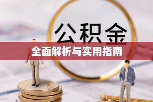 翠屏全面解析与实用指南