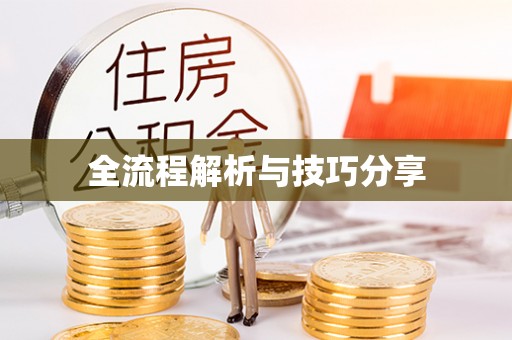 翠屏全流程解析与技巧分享
