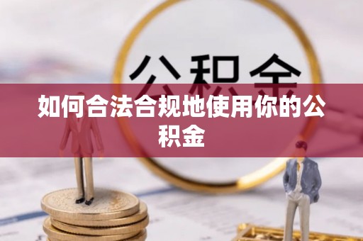 翠屏如何合法合规地使用你的公积金